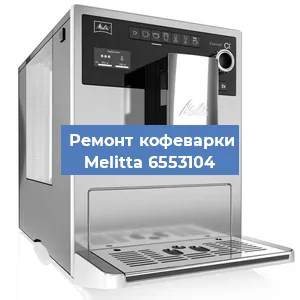 Замена счетчика воды (счетчика чашек, порций) на кофемашине Melitta 6553104 в Краснодаре